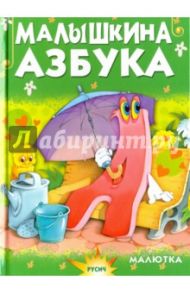 Малышкина азбука / Агинская Елена Николаевна