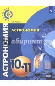 Астрономия. 10-11 классы. Учебное пособие. Базовый уровень / Чаругин Виктор Максимович