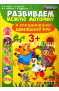 Развиваем мелкую моторику и координацию движений рук. ФГОС ДО / Гаврина Светлана Евгеньевна, Топоркова Ирина Геннадьевна, Кутявина Наталья Леонидовна