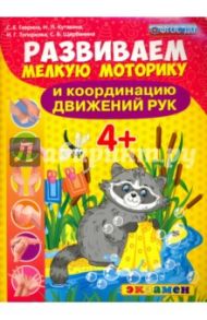 Развиваем мелкую моторику и координацию движений рук. 4+. ФГОС ДО / Гаврина Светлана Евгеньевна, Топоркова Ирина Геннадьевна, Кутявина Наталья Леонидовна