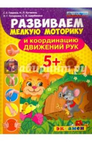 Развиваем мелкую моторику и координацию движений рук. 5+. ФГОС ДО / Гаврина Светлана Евгеньевна, Топоркова Ирина Геннадьевна, Кутявина Наталья Леонидовна