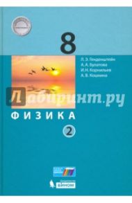 Физика. 8 класс. Учебник. В 2-х частях. Часть 2. ФГОС / Генденштейн Лев Элевич, Кошкина Анжелика Васильевна, Булатова Альбина Александровна