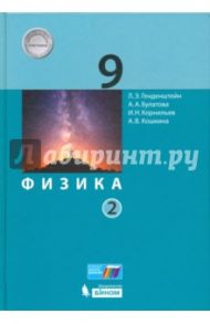 Физика. 9 класс. Учебник. В 2-х частях. Часть 2. ФГОС / Генденштейн Лев Элевич, Кошкина Анжелика Васильевна, Булатова Альбина Александровна