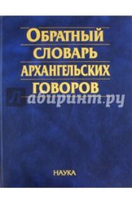 Обратный словарь архангельских говоров