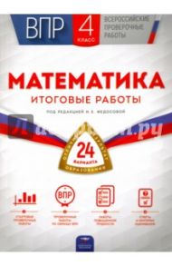 ВПР. Математика. 4 класс. 24 варианта. Итоговые работы / Рыдзе Оксана Анатольевна, Позднева Татьяна Сергеевна