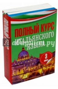 Полный курс итальянского языка. Комплект из трех книг / Корсо Сабине, Гверрацци Франческо Доменико, Петрова Л. А.