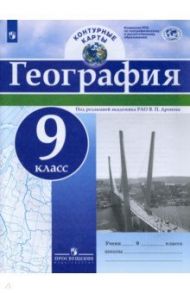 География. 9 класс. Контурные карты. ФГОС