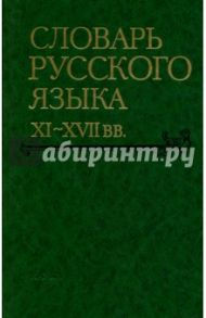 Словарь русского языка. XI-XVII вв. Выпуск 27 (Спасъ-Старицынъ)