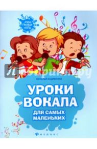 Уроки вокала для самых маленьких. Нотный сборник / Андреенко Наталья Николаевна