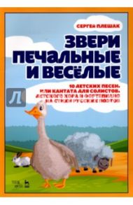 Звери печальные и весёлые. 10 детских песен, или Кантата для солистов, детского хора и фортепиано / Плешак Сергей Викторович