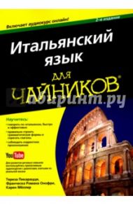 Итальянский язык для чайников / Пикарацци Тереза, Онофри Франческа Романа, Мёллер Карен