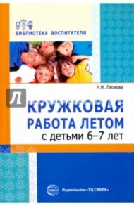 Кружковая работа летом с детьми 6-7 лет / Леонова Наталья Николаевна