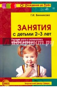 Занятия с детьми 2-3 лет. Первые шаги в математику. Развитие движения / Винникова Галина Ивановна