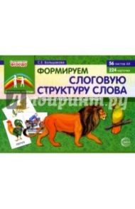 Формируем слоговую структуру слова: Демонстрационный материал. ФГОС ДО / Большакова Светлана Евгеньевна