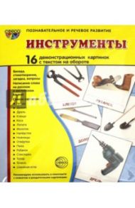 Демонстрационные картинки "Инструменты" (173х220 мм)