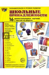 Демонстрационные картинки "Школьные принадлежности" (173х220)