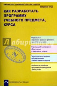 Как разработать программу учебного предмета, курса / Чуракова Роза Гельфановна, Соломатин Александр Михайлович