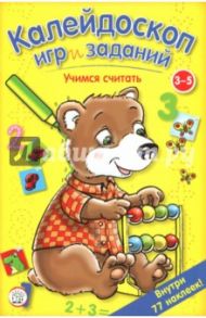 Калейдоскоп игр и заданий. Учимся считать. 3-5 лет