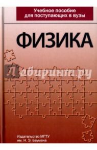 Физика. Учебное пособие для поступающих в вузы / Луценко Александр Юрьевич, Кириллов Игорь Валентинович, Струков Юрий Алексеевич