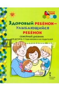 Здоровый ребенок - улыбающийся ребенок. Семейный дневник для детей 6-7 лет и их родителей. ФГОС ДО / Прищепа Светлана Семеновна