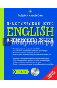 English. Практический курс английского языка (+CD)