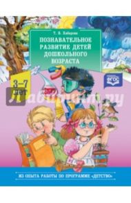 Познавательное развитие детей дошкольного возраста (3-7 лет). ФГОС / Дучко А. Н., Бутылкина Л. Ю., Баракова И. М.