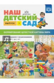 Наш детский сад. Формирование целостной картины мира. С 3 до 6 лет. Выпуск 1. ФГОС / Нищева Наталия Валентиновна