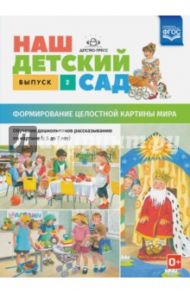 Наш детский сад. Формирование целостной картины мира. С 5 до 7 лет. Выпуск 2. ФГОС / Нищева Наталия Валентиновна