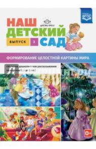 Наш детский сад. Формирование целостной картины мира. С 3 до 5 лет. Выпуск 3. ФГОС / Нищева Наталия Валентиновна