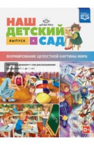 Наш детский сад. Формирование целостной картины мира. С 5 до 7 лет. Выпуск 4. ФГОС / Нищева Наталия Валентиновна