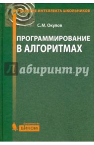 Программирование в алгоритмах / Окулов Станислав Михайлович