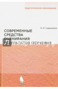 Современные средства оценивания результатов обучения / Самылкина Надежда Николаевна