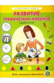 Развитие графических навыков у детей 3-4 лет. ФГОС ДО