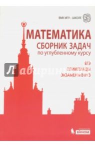 Математика. Сборник задач по углубленному курсу. Учебно-методическое пособие / Будак Борис Александрович, Попов Юрий Александрович, Золотарева Наталья Дмитриевна