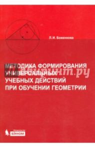 Методика формирования универсальных учебных действий при обучении геометрии / Боженкова Людмила Ивановна