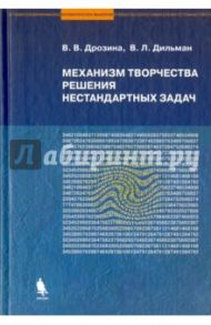 Механизм творчества решения нестандартных задач. Для тех, кто хочет решать нестандартные задачи / Дрозина Валентина Викторовна, Дильман Валерий Лейзерович