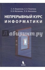 Непрерывный курс информатики / Бешенков Сергей Александрович, Ракитина Елена Александровна, Матвеева Наталия Владимировна, Милохина Любовь Викторовна