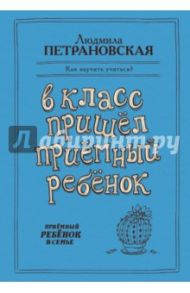 В класс пришел приемный ребенок / Петрановская Людмила Владимировна