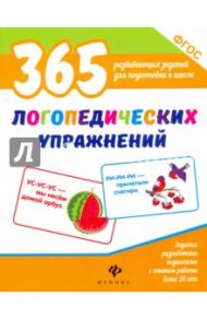 365 логопедических упражнений. ФГОС / Белых Виктория Алексеевна