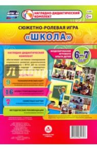 Сюжетно-ролевая игра "Школа". Моделирование игрового опыта детей. 6-7 лет. ФГОС ДО / Березенкова Татьяна Валерьевна