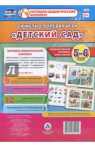 Сюжетно-ролевая игра "Детский сад". Моделирование игрового опыта детей 5-6 лет. ФГОС ДО / Балберова Оксана Борисовна