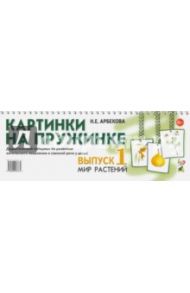 Картинки на пружинке. Выпуск 1. Мир растений. Дидактический материал / Арбекова Нелли Евгеньевна