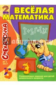 Смекалочка №4. Веселая математика