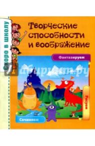 Скоро в школу. Творческие способности и воображение / Наумова О. М.