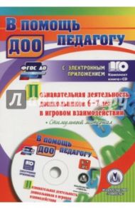 Познавательная деятельность дошкольников 6-7 лет в игровом взаимодействии (+CD) / Афонькина Юлия Александровна, Белотелова Татьяна Эдгардовна, Борисова Ольга Егоровна