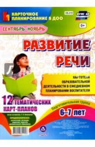 Развитие речи. Подготовительная группа. 6-7 лет. Картотека образовательной деятельности. ФГОС ДО / Ничепорчук Т. П.