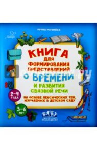 Книга для формирования представлений о времени и развития связной речи / Могилева Ирина Олеговна