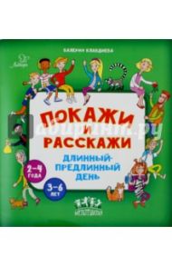 Покажи и расскажи. Длинный-предлинный день / Клавдиева Валерия Константиновна