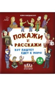 Покажи и расскажи. Кот Паштет едет к морю / Македонская Юлия Александровна