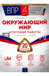 ВПР. Окружающий мир. 4 класс. Итоговые работы. 20 вариантов / Григорьева Евгения Витальевна, Титаренко Наталья Николаевна